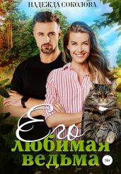 Его любимая ведьма - Соколова Надежда Игоревна