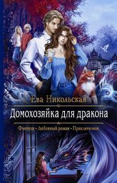 Домохозяйка для дракона - Никольская Ева