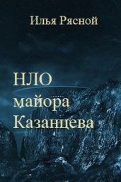 НЛО майора Казанцева - Рясной Илья
