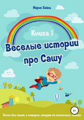 Весёлые истории про Сашу. Книга 1 - Хайнц Мария