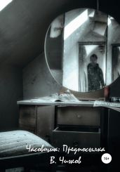 Часовщик: Предпосылка - Чижов Василий