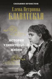 Е. П. Блаватская. История удивительной жизни - Крэнстон Сильвия
