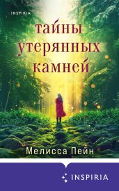 Тайны утерянных камней - Пейн Мелисса