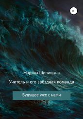 Учитель и его звёздная команда - Шипицына Марина
