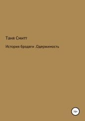 История бродяги. Одержимость - Смитт Таня