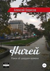 Ничей - Борисов Алексей Борисович
