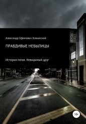 Правдивые небылицы. История пятая. Невидимый друг - Каминский Александр