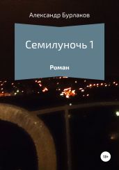 Семилуночь 1 - Бурлаков Александр