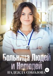 Больница Людей и Нелюдей. Книга 3 - Соколова Надежда Игоревна