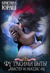 Фу такими быть! Или Мистер и Миссис Фу - Юраш Кристина
