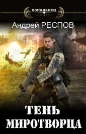 Тень Миротворца - Респов Андрей