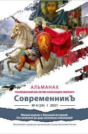 Альманах «СовременникЪ» №4(24) 2021 г. (посвященныи? 800-летию Александра Невского) - Альманах 