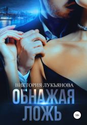 Обнажая ложь - Лукьянова Виктория