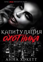 Капитуляция охотника - Хэкетт Анна