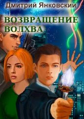 Возвращение волхва: Против тысячи втроем - Янковский Дмитрий Валентинович