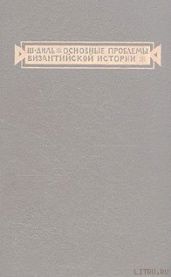 Основные проблемы византийской истории - Диль Шарль