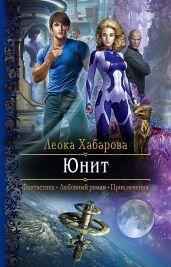 Юнит - Хабарова Леока