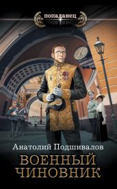 Военный чиновник - Подшивалов Анатолий Анатольевич