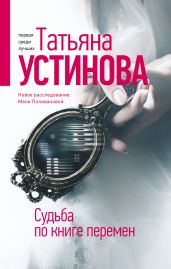 Судьба по книге перемен - Устинова Татьяна