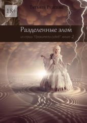 Разделённые злом - Ренсинк Татьяна