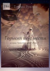Горький вкус мести - Ренсинк Татьяна