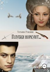 Голубки воркуют… - Ренсинк Татьяна
