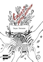 Слишком много женщин - Павлова Вера Анатольевна