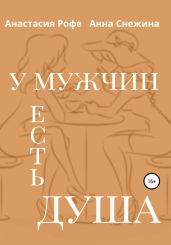 У мужчин есть душа - Рофе Анастасия