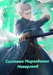 Система мироздания - Неверлэнд - Larchout