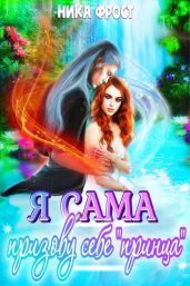 Я сама призову себе принца! - Фрост Ника