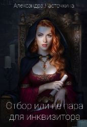 Отбор или не пара для инквизитора - Ласточкина Александра