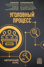 Уголовный процесс. Авторский курс - Смирнов Александр
