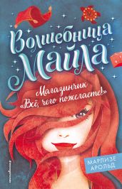 Магазинчик «Всё, чего пожелаете!» - Арольд Марлизе