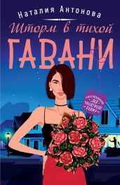 Шторм в тихой гавани - Антонова Наталия