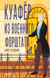 Куафёр из Военного форштата. Одесса-1828 - Кудрин Олег Викторович