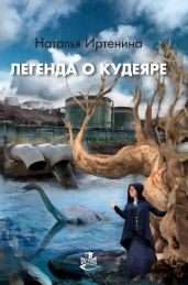 Легенда о Кудеяре - Иртенина Наталья Валерьевна