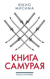 Книга самурая - Мисима Юкио