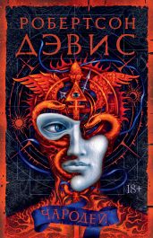 Чародей - Дэвис Робертсон