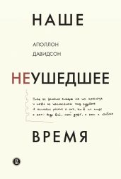 Наше неушедшее время - Давидсон Аполлон Борисович