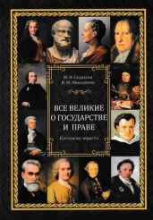 Все великие о государстве и праве: катехизис юриста - Скуратов Юрий Ильич