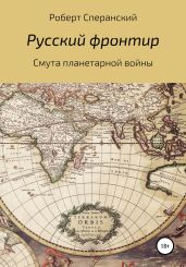 Русский фронтир - Сперанский Роберт
