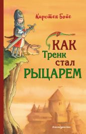 Как Тренк стал рыцарем - Бойе Кирстен