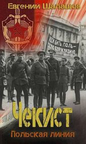 Польская линия - Шалашов Евгений Васильевич