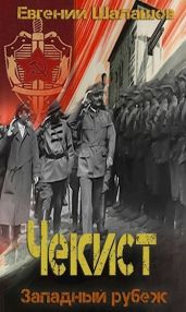 Западный рубеж - Шалашов Евгений Васильевич