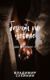 Два в одном. Барон поневоле - Сухинин Владимир Александрович