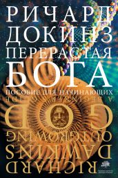 Перерастая бога. Пособие для начинающих - Докинз Ричард