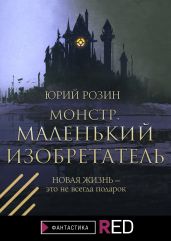 Монстр. Маленький изобретатель - Розин Юрий