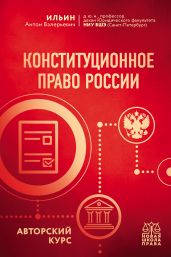 Конституционное право России. Авторский курс - Ильин Антон Андреевич