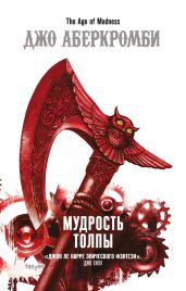 Мудрость толпы - Аберкромби Джо