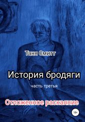 История бродяги. Отложенное раскаяние - Смитт Таня